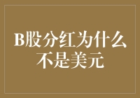 B股分红为何非美元？揭秘背后的逻辑与选择！