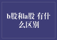 B股与A股：不同市场下的投资策略