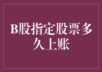 B股指定股票上账时间？别急，先来看看这背后的故事！