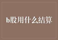 B股结算机制探索与解析：跨境金融链接的纽带