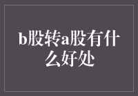 B股向A股转换：金融市场改革与投资机会