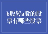 B股转A股的股票有哪些？深度解析市场变化与投资机会