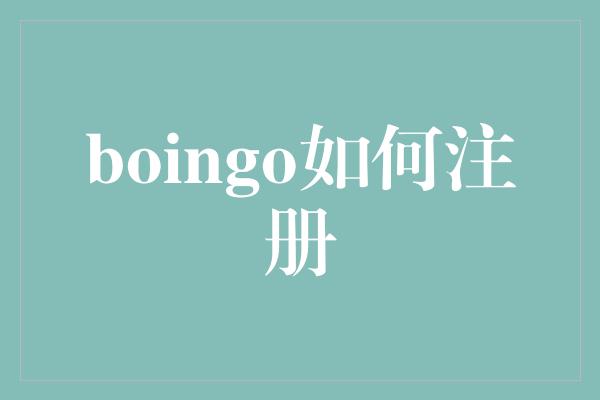 boingo如何注册