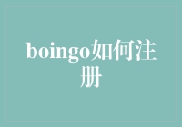 如何成为Boingo注册大师：轻松学会注册手机号码