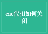 怎样关闭cae代扣？