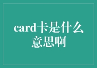 信用卡、借记卡、预付卡：卡的含义与分类解析