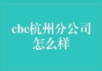 CBC杭州分公司：科技与人文的交汇点