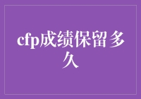 CFP成绩保留多久？对职业发展的意义何在？