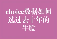 选择过去十年的牛股：基于choice数据的深入分析