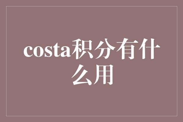 costa积分有什么用