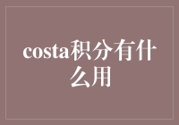 成为积分控，从掌握Costa积分开始！