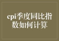 CPI季度同比指数的计算方法和应用实例解析