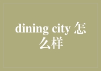 大城市里的恐龙点餐指南：如何优雅地避开恐龙陷阱？