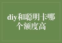 DIY信用卡与聪明卡限额对比：哪一种更胜一筹？