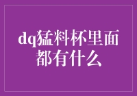 揭秘！dq猛料杯里究竟藏着哪些秘密？