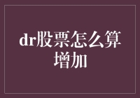 投资新手看过来！一招教你快速计算DR股票收益