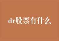 DR股票：解锁全球投资新视野