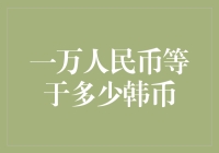 一万人民币等于多少韩币？或许我们可以用韩国国旗的数量来衡量！