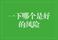 一下哪个是好的风险？——是开餐厅还是养鱼？