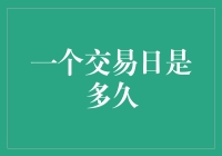 一个交易日究竟有多久？如何用时间魔法延长快乐时光？