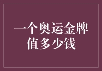 奥运金牌到底能换几斤猪肉？