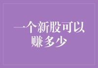 A股新股收益潜力分析：深度解读与投资策略