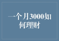 一个月3000元理财计划：精打细算，实现财务自由的起点