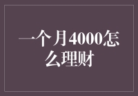 4000元，一个月的工资，如何让它在钱包里打转？