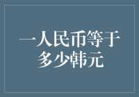 一人民币等于多少韩元：汇率波动揭示的经济智慧