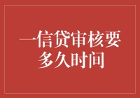 一信贷审核要多久？我的天哪，你以为是在拍电影吗？