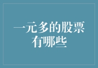 一元多的股票有哪些？那些股票是在教我们理财的吗？