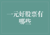 如何寻找一元好股票：深度解析与实战经验