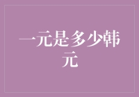 全球货币转换：一元人民币价值多少韩元？