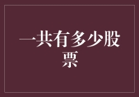 一共有多少股票？全球股票市场的规模与分布