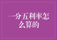 一分五利率怎么算的？别告诉我你还在用计算器！