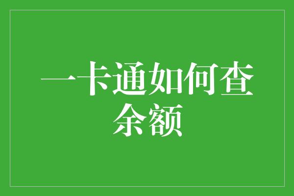 一卡通如何查余额