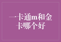 一卡通M卡与金卡对比分析：全面解读卡种选择优势