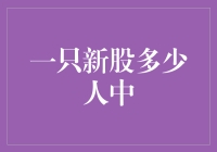 一块钱能让谁发财？揭秘股市新神话！