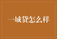 一城贷真的值得信赖吗？深入剖析其商业模式与风险控制