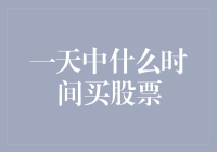 股市大冒险：一天中什么时间买股票最划算？