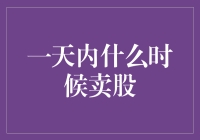 股市新解：一天内什么时候卖股？当然是股晨 午后 晚上！