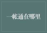 一帐通在哪里？——寻找银行里的隐藏宝藏