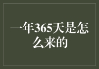 为什么一年只有365天？难道不能多一天让我买买买吗？