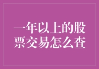 股票交易大冒险：一年以上的老股民，如何查账？