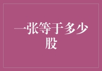 一张等于多少股？金融机构的股权比例计算