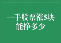 一手股票涨5块，能挣多少？你猜是5块还是10块？