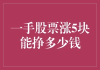 一手股票涨5块，背后蕴含的投资收益与策略解析