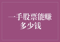 新手也能懂！一手股票到底能赚多少钱？