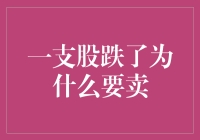 一支股票下跌了，为什么还应该考虑卖出？