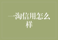 一淘信用：解读其在电商信用体系中的位置与价值